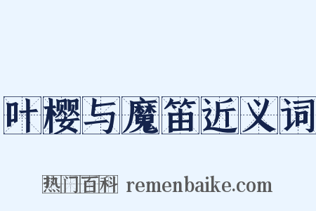 叶樱与魔笛近义词是什么意思的图片